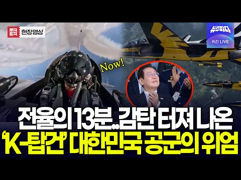전율의 13분..감탄 터져 나온 'K-탑건' 든든한 대한민국 공군