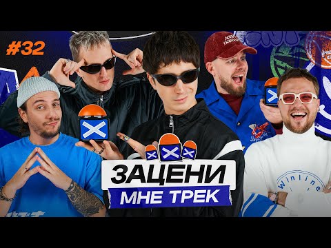 ЗАЦЕНИ МНЕ ТРЕК — ВЫПУСК 32 | Илья Куруч и КЕНТЫ СКВАД слушают Тимати, Марсель и Джон Гарик