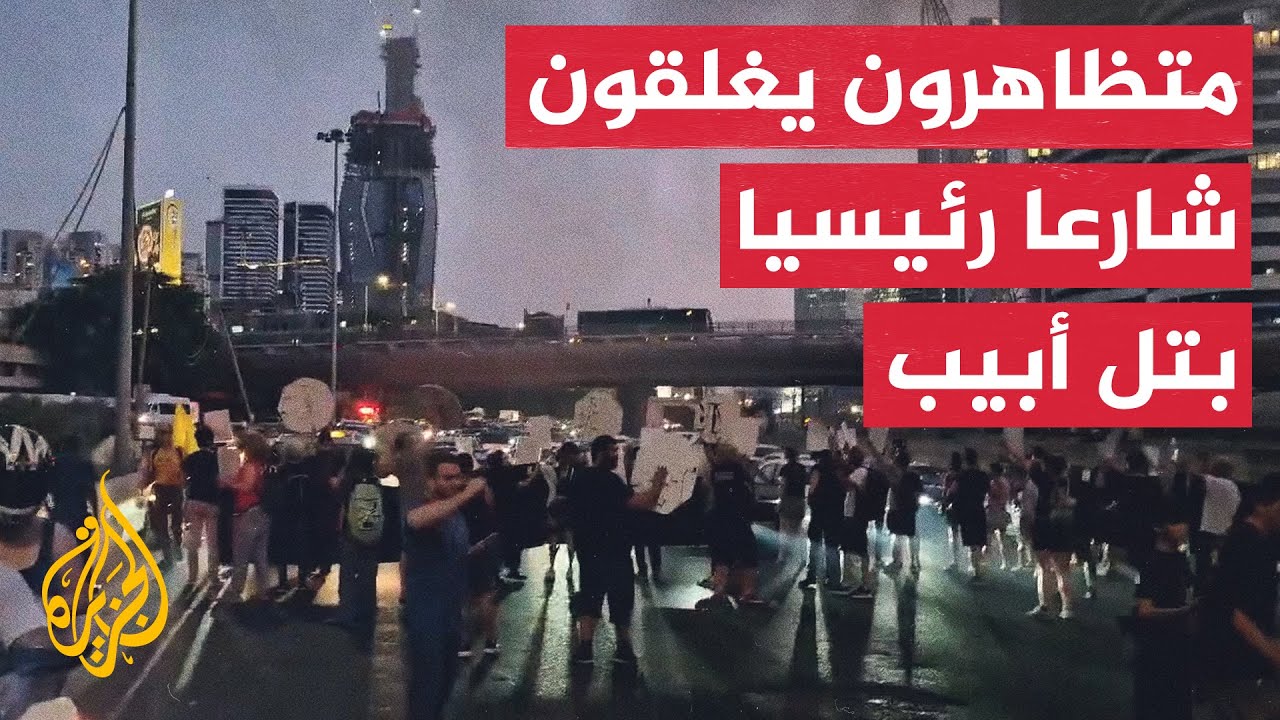 متظاهرون يغلقون شارعا رئيسيا في تل أبيب للمطالبة بصفقة أسرى