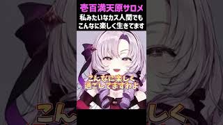 【壱百満天原サロメ】私みたいなカス人間でもこんなに楽しく生きてます