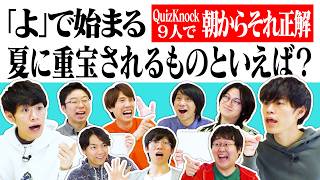 QuizKnock9人で朝からそれ正解！【#42】