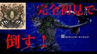 [MHW]エンシェント・レーシェンざっこｗｗｗｗｗｗｗ[実況]