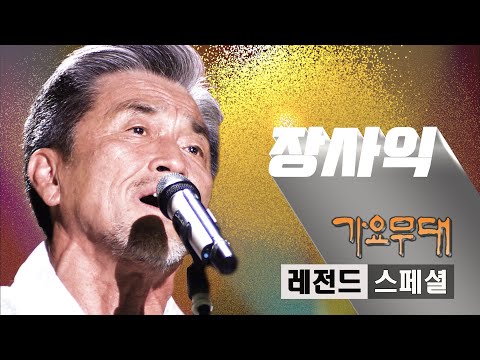 장사익 [레전드 스페셜] @가요무대