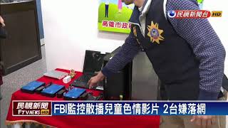 [問卦] 為何FBI能來台灣抓兒少色情影片賣家？