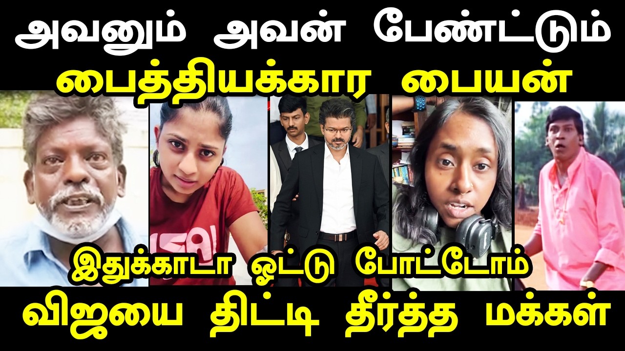 இதுக்காடா ஓட்டு போட்டோம் விஜயை திட்டி தீர்த்த மக்க?