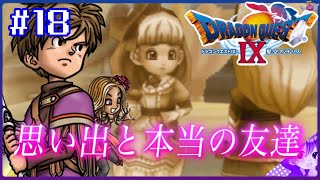 #18【ドラクエ９】大好きな  お友だち《サンマロウ北の洞窟》🥭初見プレイ！※内容にネタバレ含みます【ドラゴンクエストⅨ星空の守り人】【ドラゴンクエスト】【ドラクエ】【DQ9】リメイク期待