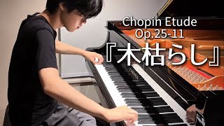 Download lagu 【15歳】ショパン/木枯らし(Op.25-11) mp3