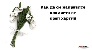 Ръчно изработени Кокичета от Креп Хартия