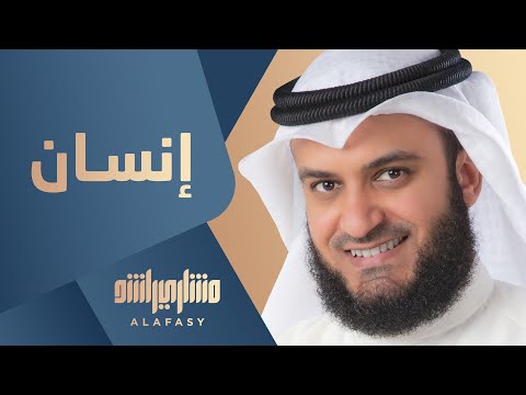 انسان انا مشاري راشد العفاسي