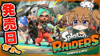 酷暑だし！シャケ狩りいくぞ！【スプラトゥーンレイダース】