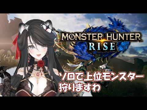 ソロで防具や武器の素材集めですわ✨【#新人Vtuber】【#個人勢Vtuber】