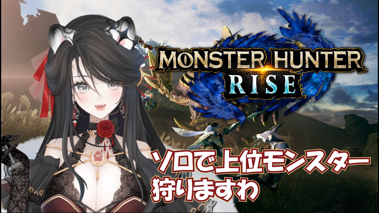 ソロで防具や武器の素材集めですわ✨【#新人Vtuber】【#個人勢Vtuber】