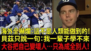 貝茲（Mookie Betts）聽到直接語塞：我一輩子學不來…大谷翔平（Shohei Ohtani）的「溫柔謊言」全曝光！