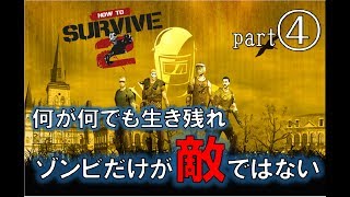 【ゾンビだけが敵ではない】ゾンビアイランド2part4