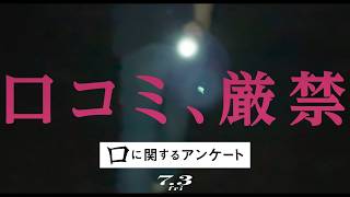 映画『口に関するアンケート』コワすぎ篇｜７月３日(金)公開