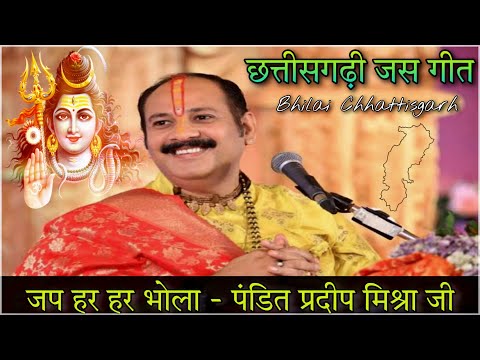 Jap Har Har Bhola CG Jas Geet | Pandit Pradeep Mishra | Bhilai Chhattisgarh | Shiv Mahapuran Katha