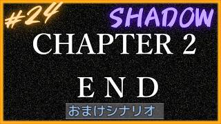 正義感確認ゲーム編⑩＆おまけシナリオ【 SHADOW 】 フリーホラーゲームアフレコ実況#24