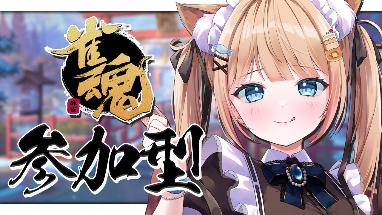 【雀魂】参加型🀄みんなの牌をロンします🔥【Mahjong Soul】