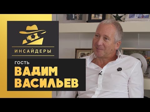 Футбол «Инсайдеры». Вадим Васильев. Выпуск от 21.09.2019