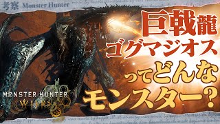 【解説&考察】ゴグマジオスってどんなモンスター？ - モンハン考察シリーズ【ハプらすGames】