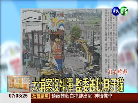 大埔案沒糾彈 監委被批無牙貓