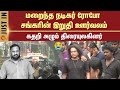 Robo Shankar Last Moments Rest In Peace Tamil Cinema Celebrities Sun News