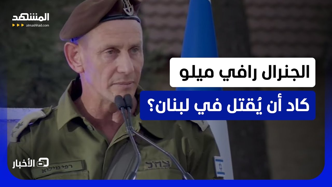 هل نجا قائد عسكري إسرائيلي بارز من محاولة اغتيال وشيكة في لبنان؟  - نشرة اليوم