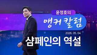 샴페인의 역설 [윤정호의 앵커칼럼] [뉴스9]