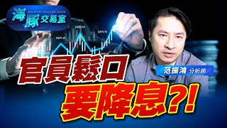 櫃買繼續漲! 因為鷹派官員鬆口降息? (圖)