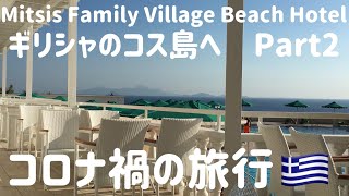 【コロナ禍の旅行】ギリシャのコス島へ〜Part2〜ホテルとビーチ//【 Travelling during pandemic】Mitsis Family Village Beach Hotel Kos