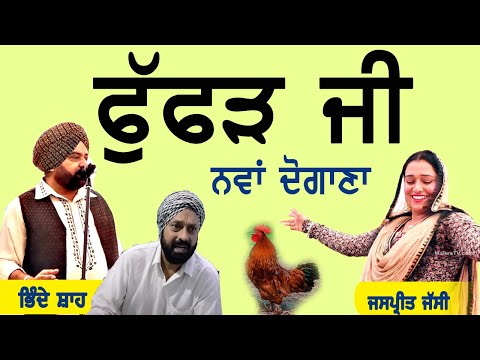 ਫੁੱਫੜ ਜੀ ~ Bhinde Shah & Jaspreet Jassi | Fuffad Ji #fuffadji #punjabisong #mela #livesong #live