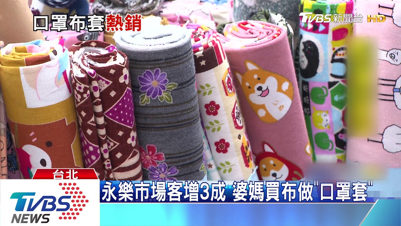 永樂市場客增3成　婆媽買布做「口罩套」