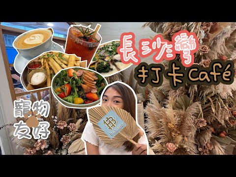 【Vonney為食】BOHOLIC│打卡CAFE│長沙灣荔枝角│抵食程度高│香港飲食│遊玩日 #打卡CAFE #香港美食 #boholic