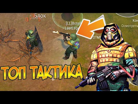 Супер тактика для ПВП локации ! Выжить нереально от такого ! Last Day on Earth: Survival