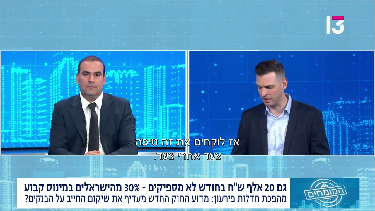 עו״ד יריב ואקנין על החיים בצל המינוס