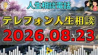 【テレフォン人生相談】🎇2026年08月23日