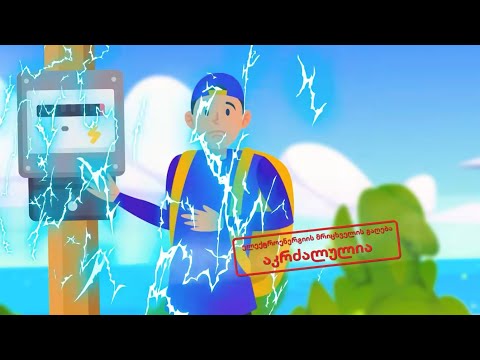 მრიცხველის კარადასთან მიახლოება საშიშია