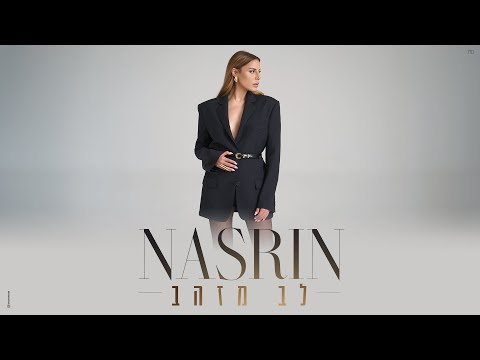 לב מזהב
