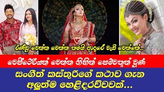 Kasthuri Jayawardhane | සංගීත් කස්තුරිගේ කථාව ගැන අලුත්ම හෙළිදරව්වවක්