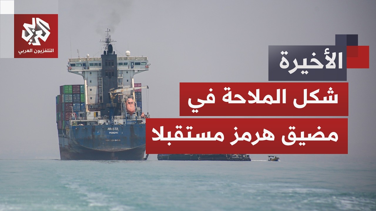 بيان ثنائي بشأن ترتيبات جديدة لمضيق هرمز.. المرور عبر شريان العالم لن يكون كم?