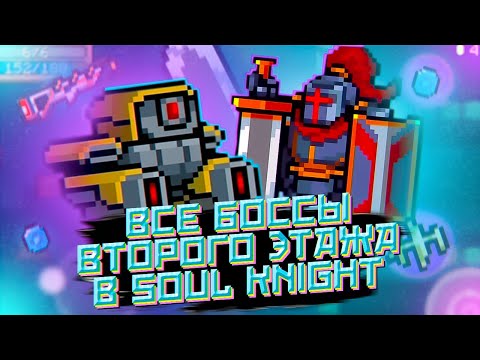 ВСЕ БОССЫ ВТОРОГО ЭТАЖА В SOUL KNIGHT | ТАКТИКИ, АТАКИ, СОВЕТЫ, ПРОХОЖДЕНИЕ БОССОВ SOUL KNIGHT