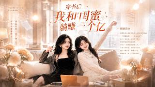 ENG SUB 🔥【全網首發】《穿书后，我和闺蜜躺赚一个亿》穿书三年攒够财富，女配回归瞬间打破平静！#热血#漫剧#爽文#爽剧#赛博剧场