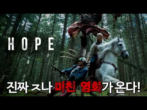 미공개 컷 떴다! 진짜 ㅈ나 미친 영화! 나홍진이 만드는 '외계인'이라니... 단연코 올 해 최고의 영화가 될 '호프' 예고편 리뷰 https://img.youtube.com/vi/4T8iqkiPk_Q/hqdefault.jpg 미공개 컷 떴다! 진짜 ㅈ나 미친 영화! 나홍진이 만드는 '외계인'이라니... 단연코 올 해 최고의 영화가 될 '호프' 예고편 리뷰