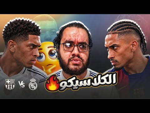 ريال مدريد ينتصر ف الكلاسيكو مبابي يسجل هدفين كامافينجا يعلن عودة العلاقات برشلونة يخسر للمرة الاولى