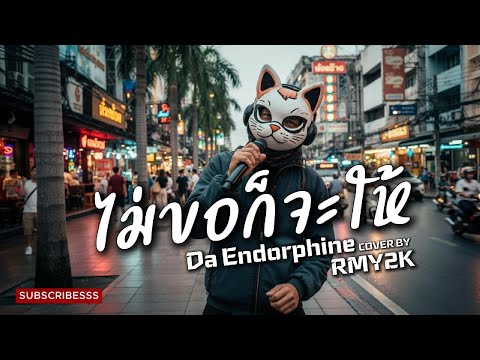 ไม่ขอก็จะให้ - DA Endorphine (Cover by RMY2K)