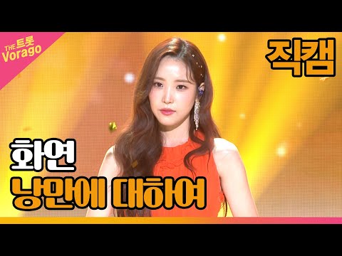 [세로 직캠]화연¸ 낭만에 대하여 | 트롯쇼 220801