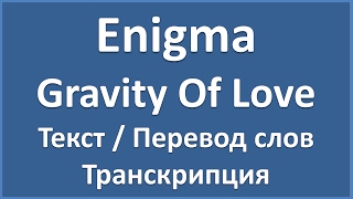 Enigma - Gravity Of Love (текст, перевод и транскрипция слов)