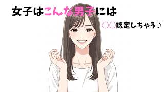 【恋愛心理】女子はこんな男子を○○認定する7選【超有益】