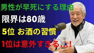 【医師も警告】寿命を縮める5つの危険な習慣｜80歳を超えて元気に生きるためのフレイル予防