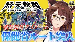 【終天教団 SHUTEN ORDER】５つのルートが集結する衝撃のデスゲーム！？ダンロンの血を引く新作アドベンチャー❣【 にじさんじフミ 】